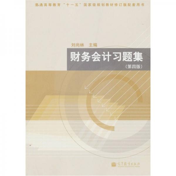 普通高等教育“十一五”国家级规划教材修订版配套用书：财务会计习题集（第4版）