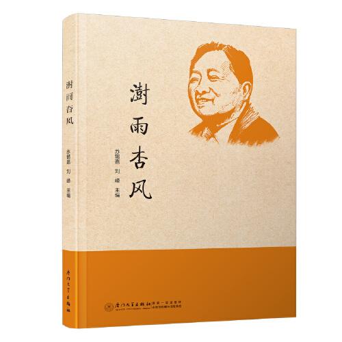 澍雨杏風(fēng)[紀(jì)念葛家澍先生誕辰100周年]