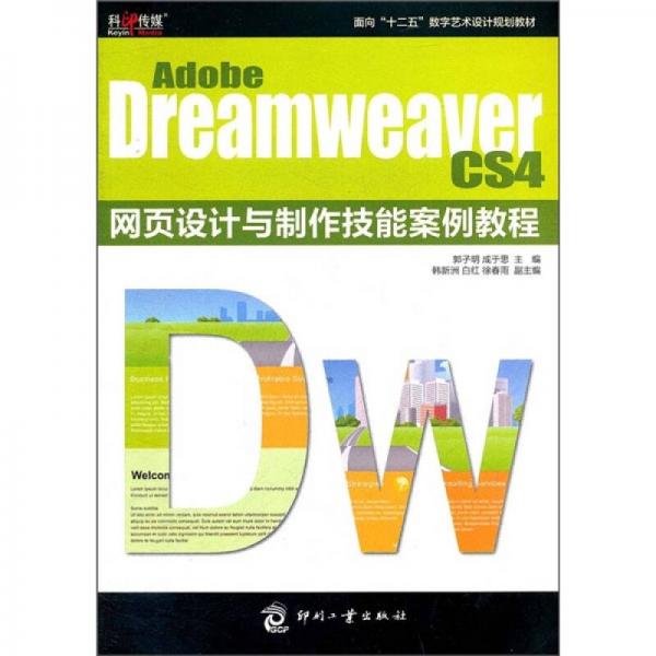 Adobe Dreamweaver CS4網頁設計與制作技能案例教程