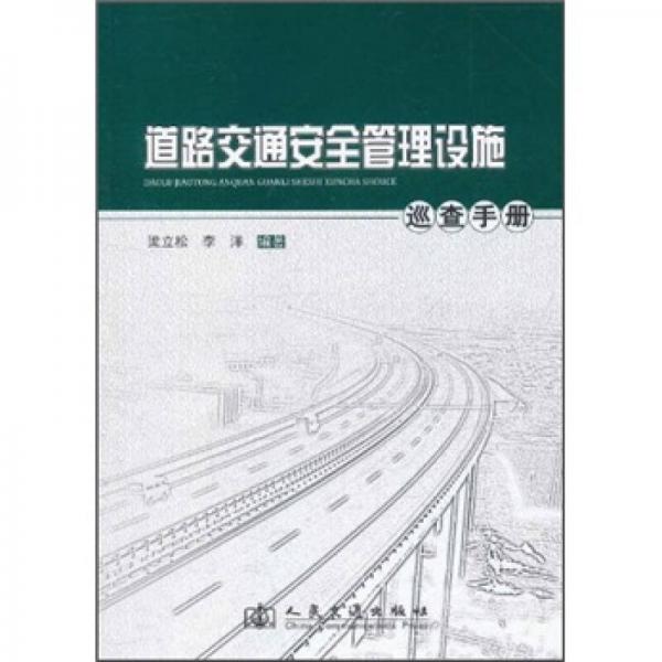 道路交通安全管理設(shè)施巡查手冊