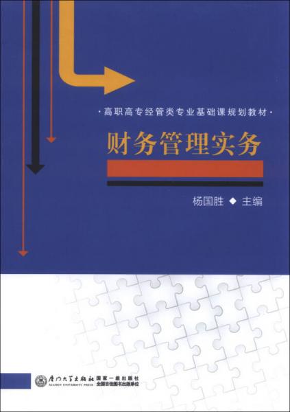 財務管理實務/高職高專經管類專業(yè)基礎課規(guī)劃教材