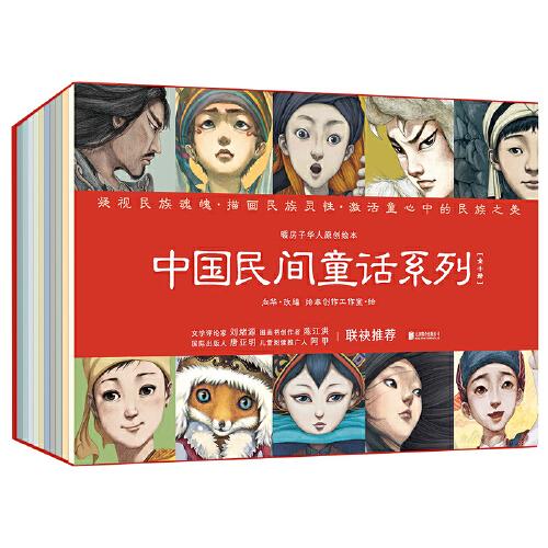 暖房子華人原創(chuàng)繪本·中國(guó)民間童話系列（套裝共10冊(cè)）