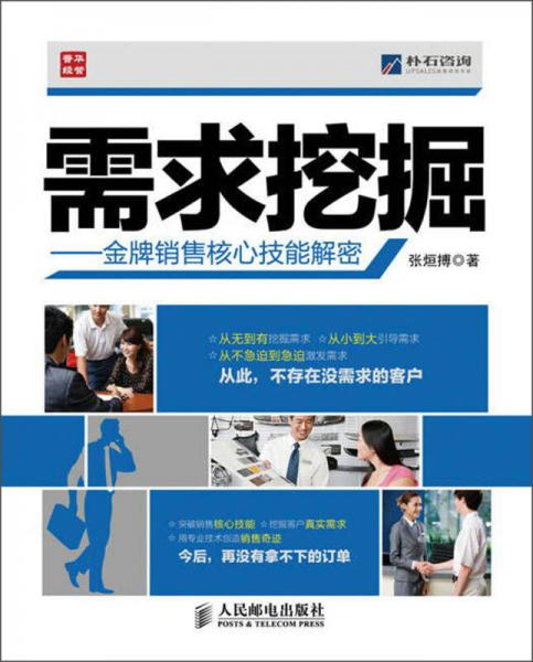 需求挖掘：金牌銷售核心技能解密