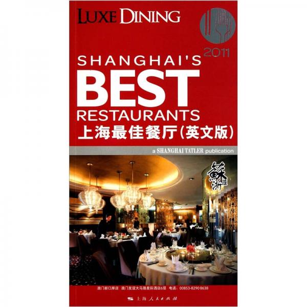 2011上海最佳餐廳（英文版）