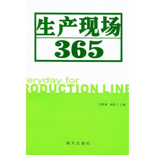 生產(chǎn)現(xiàn)場(chǎng)365——工廠管理365系列叢書
