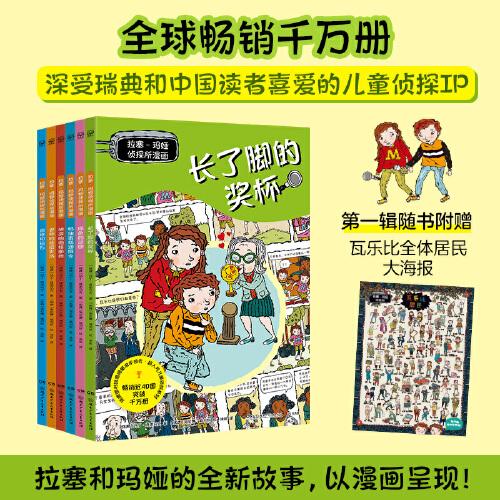 拉塞—瑪婭偵探所漫畫·第一輯（6冊）瑞典超人氣兒童偵探IP 拉塞和瑪婭的全新故事，以漫畫呈現(xiàn)！