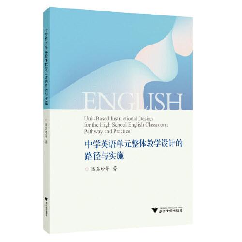 中学英语单元整体教学设计的路径与实施