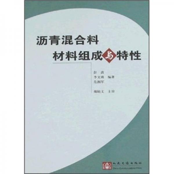 瀝青混合料材料組成與特性