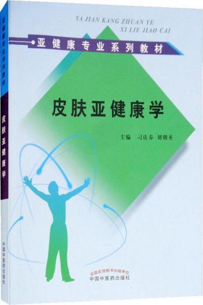 皮膚亞健康學(xué) 