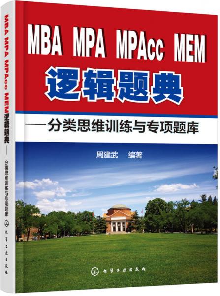 MBA、MPA、MPAcc、MEM逻辑题典：分类思维训练与专项题库