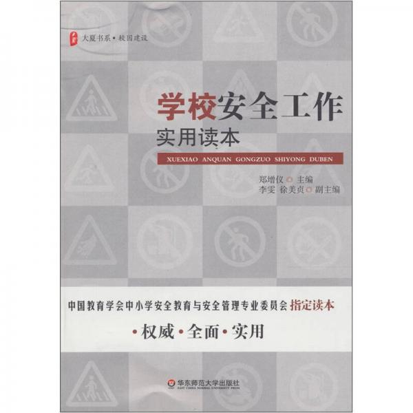 大夏書系·學(xué)校安全工作實(shí)用讀本