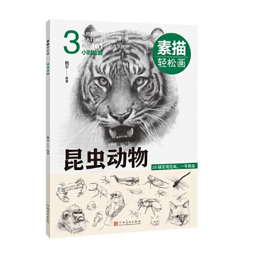 素描輕松畫(huà)：昆蟲(chóng)動(dòng)物