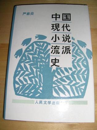 中国现代小说流派史