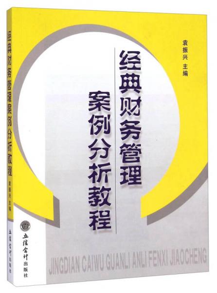 經(jīng)典財務(wù)管理案例分析教程