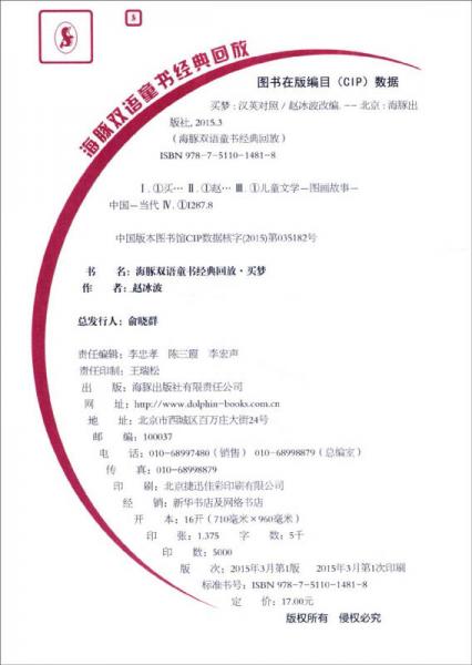 海豚双语童书经典回放：买梦