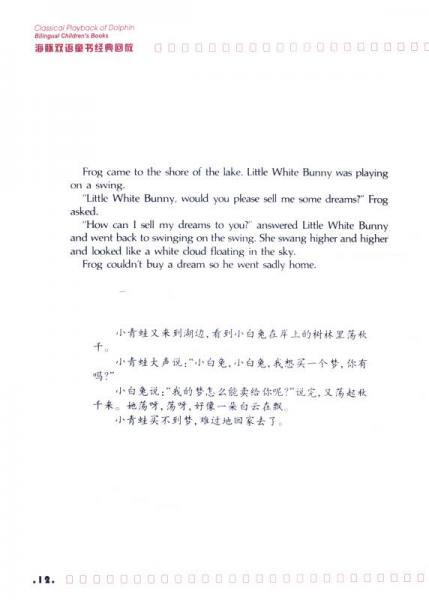 海豚双语童书经典回放：买梦