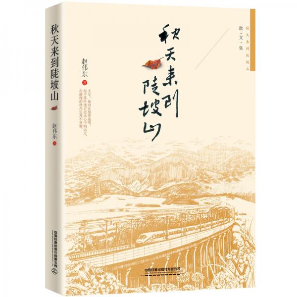秋天來到陡坡山