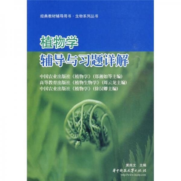 生物系列叢書·經(jīng)典教材輔導(dǎo)用書：植物學(xué)輔導(dǎo)與習(xí)題詳解