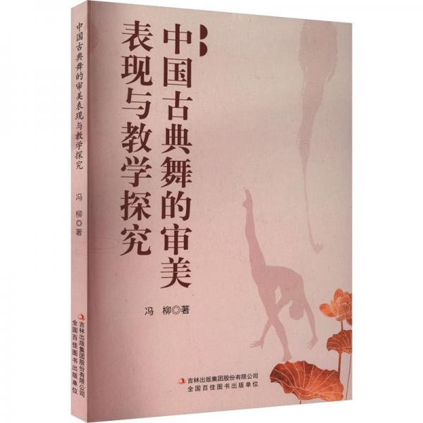 中國古典舞的審美表現與教學探究