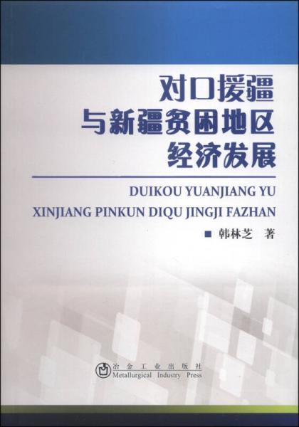 對(duì)口援疆與新疆貧困地區(qū)經(jīng)濟(jì)發(fā)展
