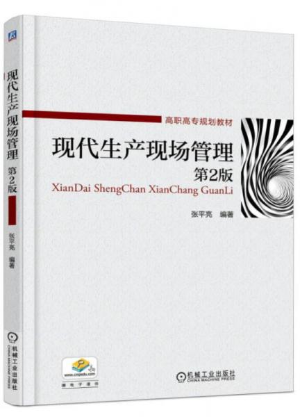 现代生产现场管理
