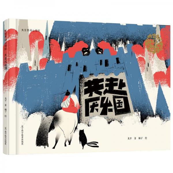 夷堅勇闖山海經(jīng) 共赴厭火國