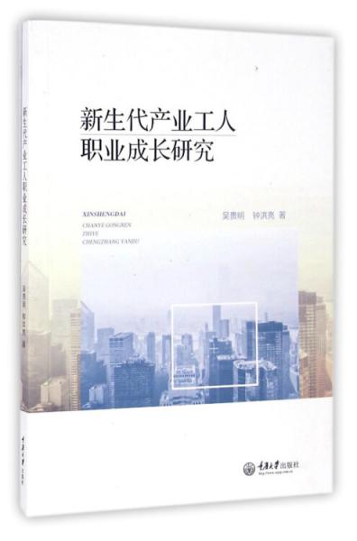 新生代產(chǎn)業(yè)工人職業(yè)成長(zhǎng)研究