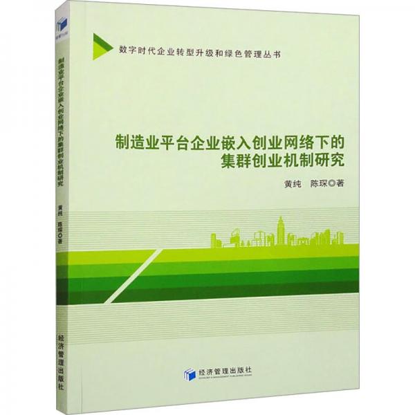 制造業(yè)平臺企業(yè)嵌入創(chuàng)業(yè)網(wǎng)絡(luò)下的集群創(chuàng)業(yè)機(jī)制研究/數(shù)字時代企業(yè)轉(zhuǎn)型升級和綠色管理叢書