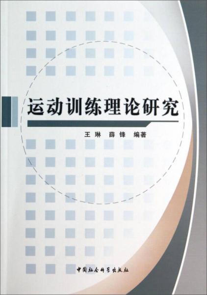 運(yùn)動(dòng)訓(xùn)練理論研究