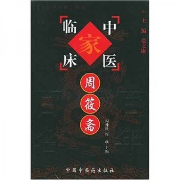 中國百年百名中醫(yī)臨床家叢書：周筱齋