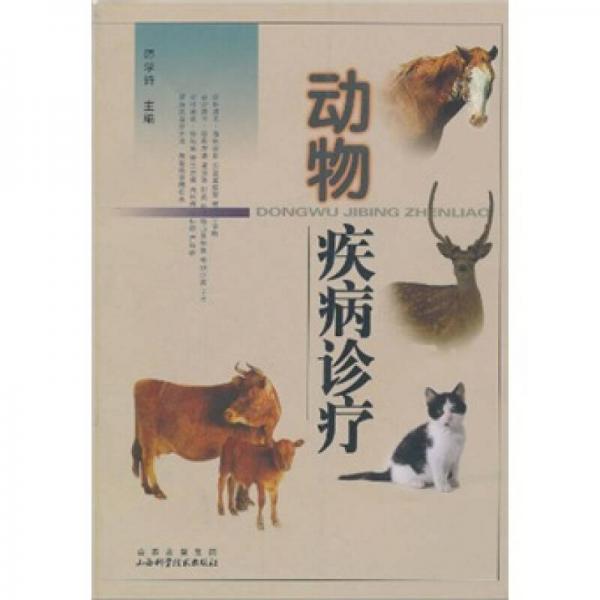 動(dòng)物疾病診療