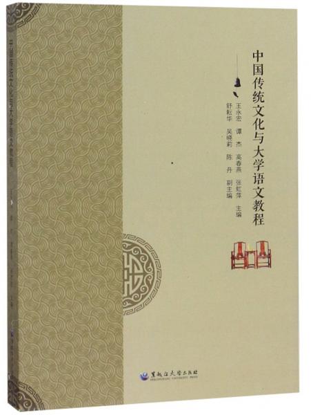 中国传统文化与大学语文教程
