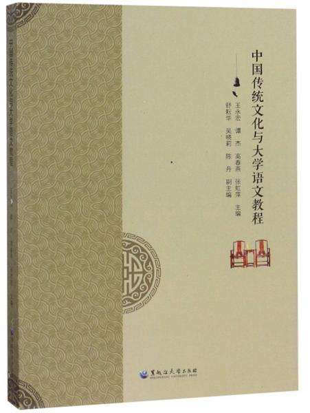 中國傳統(tǒng)文化與大學(xué)語文教程