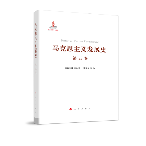 馬克思主義發(fā)展史（第五卷）：十月革命前列寧主義的形成與發(fā)展（19世紀末—1917）