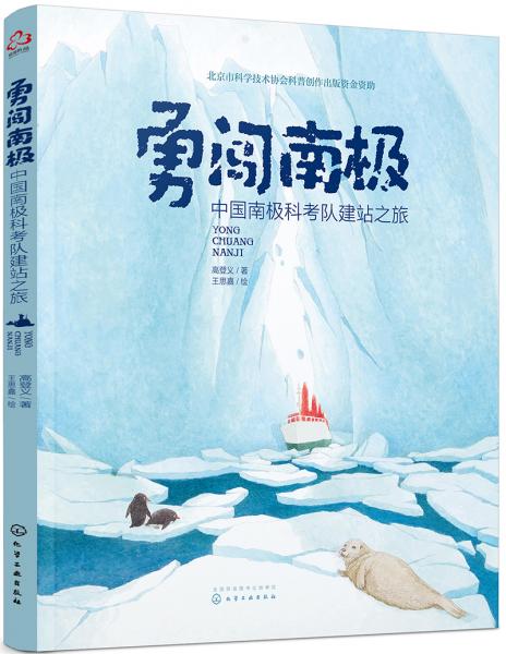 勇闯南极——中国南极科考队建站之旅