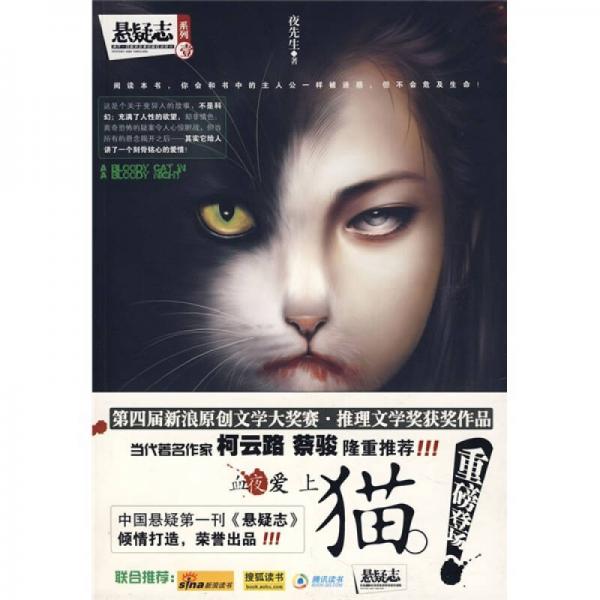 血夜愛上貓