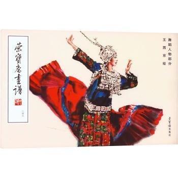 榮寶齋畫(huà)譜 246 王西京繪舞蹈人物部分