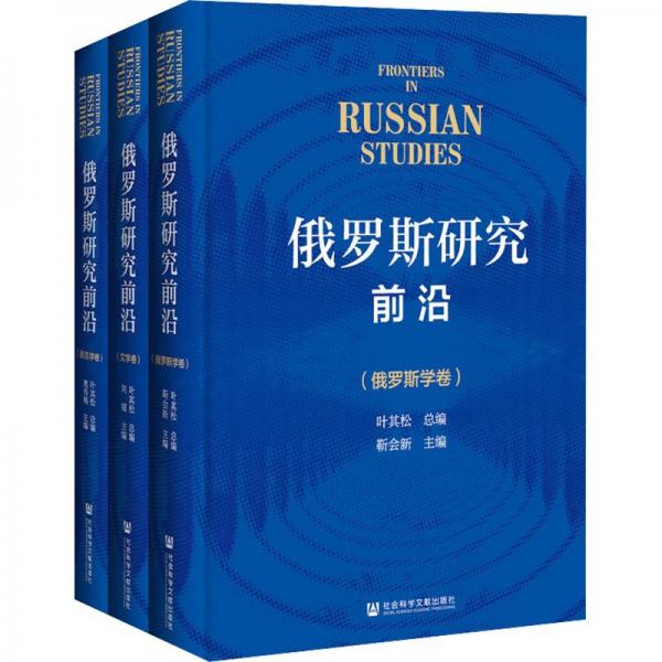 俄羅斯研究前沿（文學(xué)卷）封面有硌痕