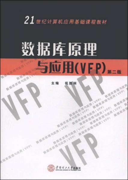 数据库原理与应用（VFP）（第二版）/21世纪计算机应用基础课程教材