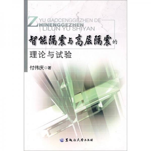 智能隔震與高層隔震的理論與試驗(yàn)