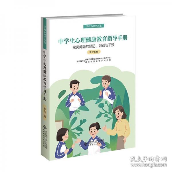 中學(xué)班主任心理健康教育指導(dǎo)手冊(cè)