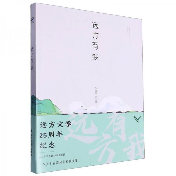 遠(yuǎn)方有我