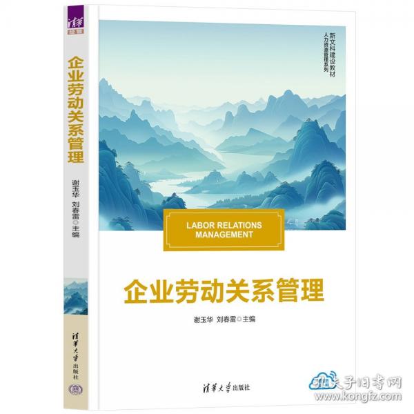 企业劳动关系管理