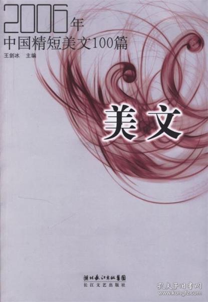 2006年中国精短美文100篇