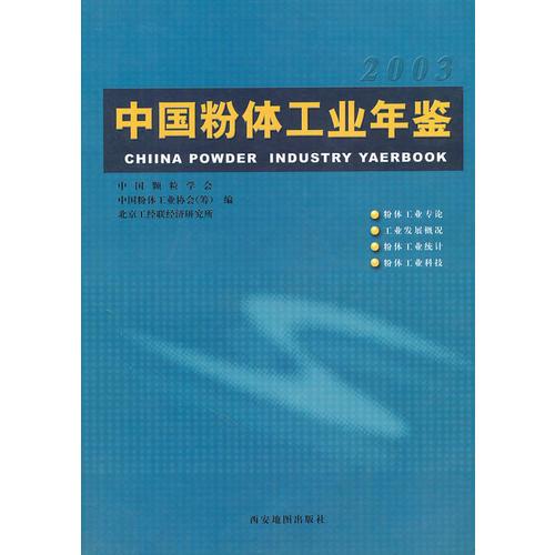 中国粉体工业年鉴2003