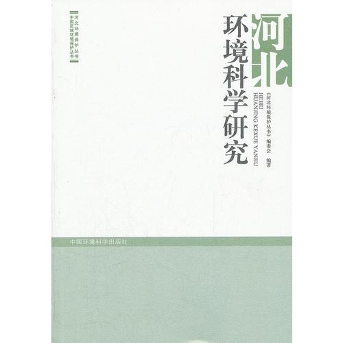 河北環(huán)境科學研究