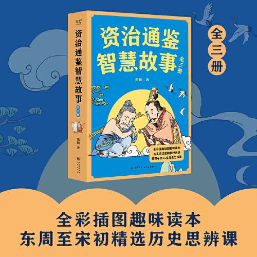 資治通鑒智慧故事