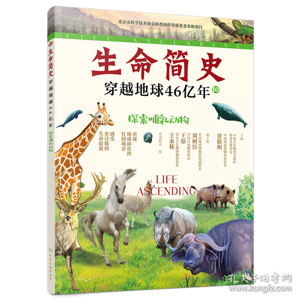 生命简史：穿越地球46亿年.探索哺乳动物