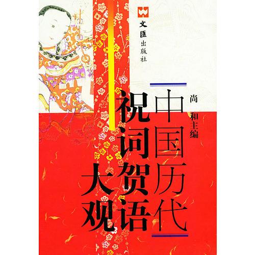 中國(guó)歷代祝詞賀語(yǔ)大觀