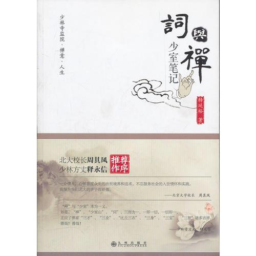 詞與禪